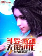 斗罗：武魂无限进化！在线阅读