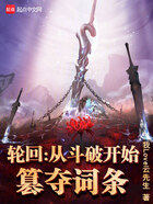 轮回:从斗破开始篡夺词条