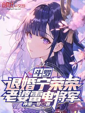 斗罗:退婚宁荣荣,老婆雷电将军在线阅读