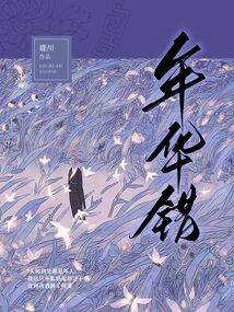 年華錯