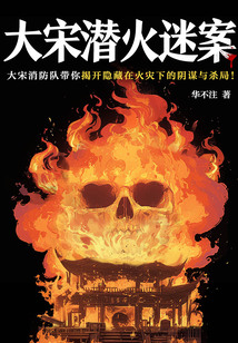 大宋潛火迷案