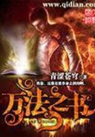 萬法之書在線閱讀