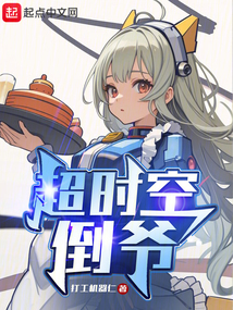 超時空倒爺