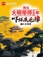 我当大明帝师五百年,吓坏朱元璋在线阅读