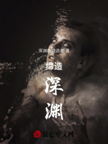 締造深淵