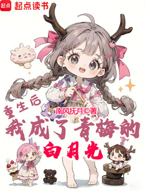 重生后,我成了青梅的白月光在线阅读