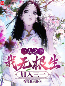 一人之下：我無根生，加入三一