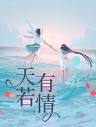 天若有情在線閱讀