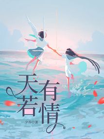 天若有情