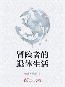 冒險者的退休生活