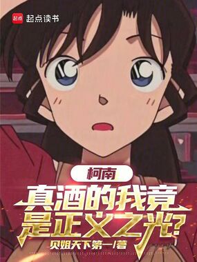 柯南：真酒的我竟是正义之光？在线阅读