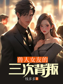 獸人女友的三次背叛