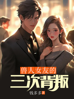 兽人女友的三次背叛在线阅读