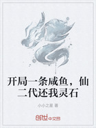 开局一条咸鱼,仙二代还我灵石在线阅读