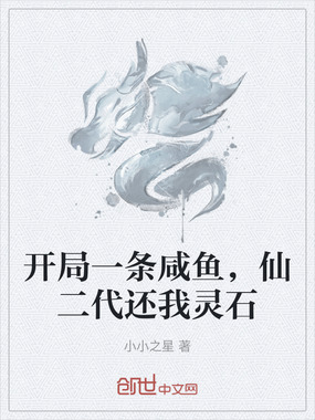 开局一条咸鱼，仙二代还我灵石在线阅读