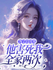 為了白月光，他害死我全家兩次