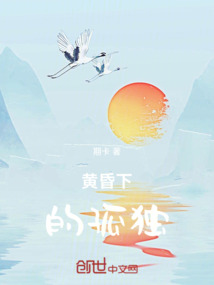 黃昏下的孤獨