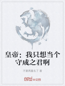 皇帝：我只想當(dāng)個(gè)守成之君啊