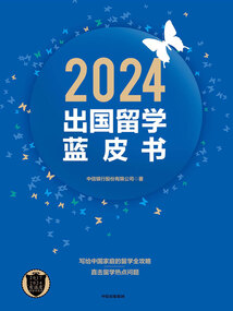 2024出國留學藍皮書
