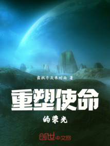重塑使命的榮光