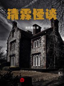清霖怪談