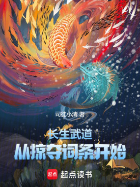 长生武道,从掠夺词条开始在线阅读