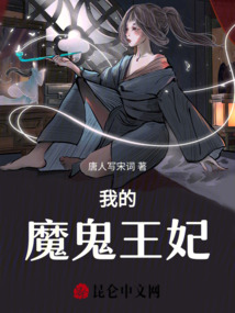 我的魔鬼王妃