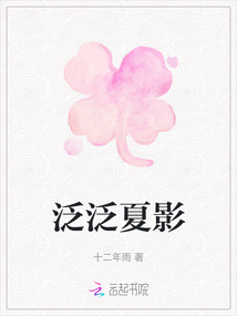 泛泛夏影