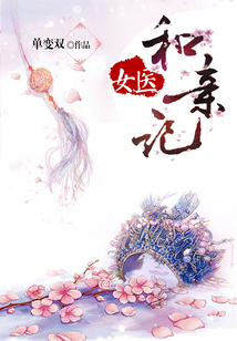 女醫(yī)和親記