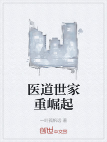 醫道世家重崛起