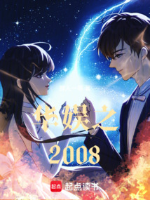 華娛之2008
