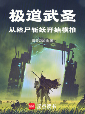 极道武圣，从殓尸斩妖开始横推在线阅读