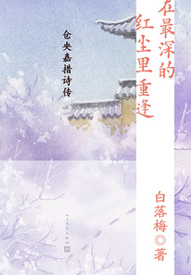 在最深的紅塵里重逢:倉(cāng)央嘉措詩傳
