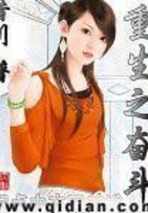 重生之奮斗