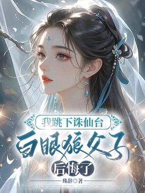 我跳下诛仙台，白眼狼父子后悔了在线阅读