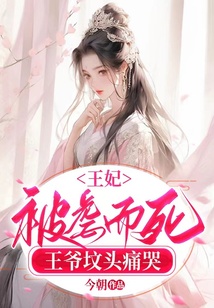 王妃被虐而死,王爺墳頭痛哭!