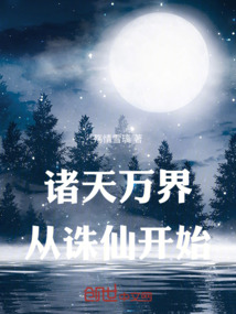诸天万界:从诛仙开始