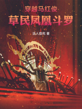 穿越马红俊：草民凤凰斗罗在线阅读