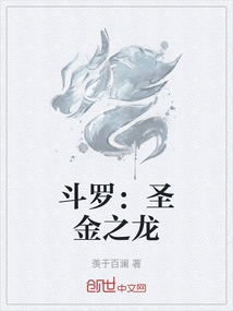 斗羅：圣金之龍