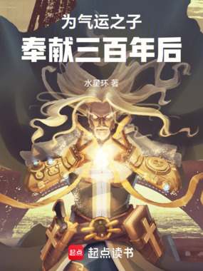 为气运之子奉献三百年后在线阅读