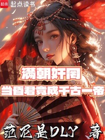 滿朝奸佞,當昏君竟成千古一帝!