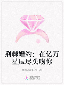 荊棘婚約：在億萬星辰盡頭吻你