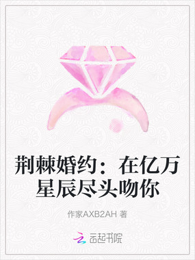 荆棘婚约:在亿万星辰尽头吻你在线阅读