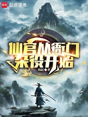 谁说我是靠女人升官的?在线阅读