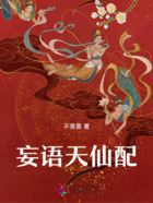 妄语天仙配在线阅读
