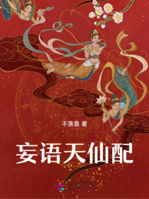 妄語天仙配