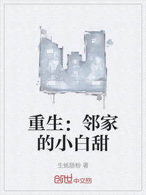 重生：鄰家的小白甜