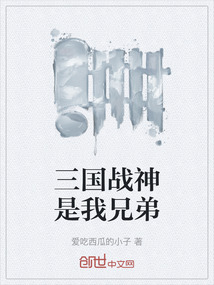 三國戰神是我兄弟