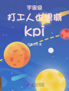 宇宙级打工人也想撕kpi