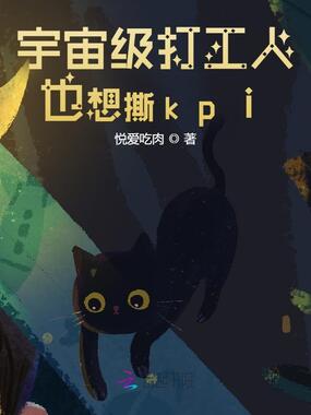 宇宙级打工人也想撕kpi在线阅读